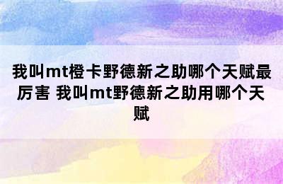 我叫mt橙卡野德新之助哪个天赋最厉害 我叫mt野德新之助用哪个天赋